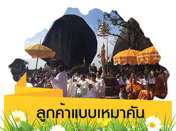 ลูกค้าแบบเหมาคัน