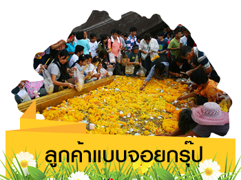 ลูกค้าแบบจอยกรุ๊ป